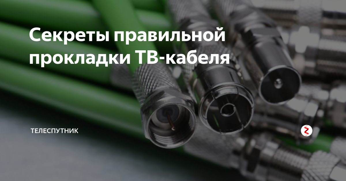 Прокладка антенного кабеля в Минске, установка и разводка абонентского телевизионного кабеля.