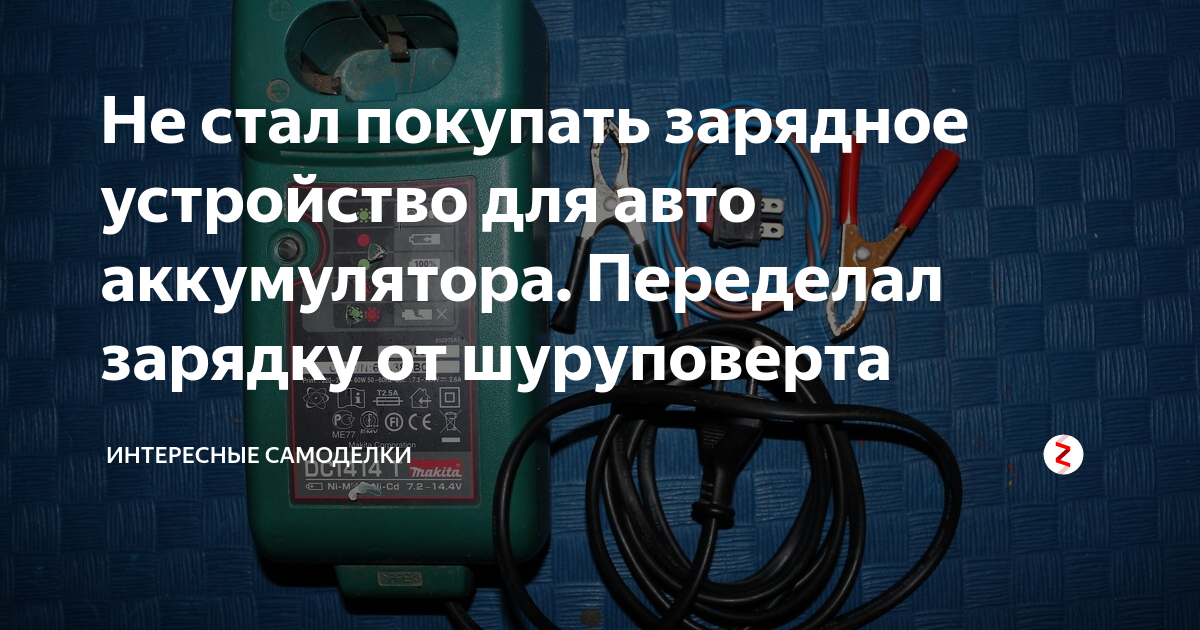 Не стал покупать зарядное устройство для авто аккумулятора. Переделал ...