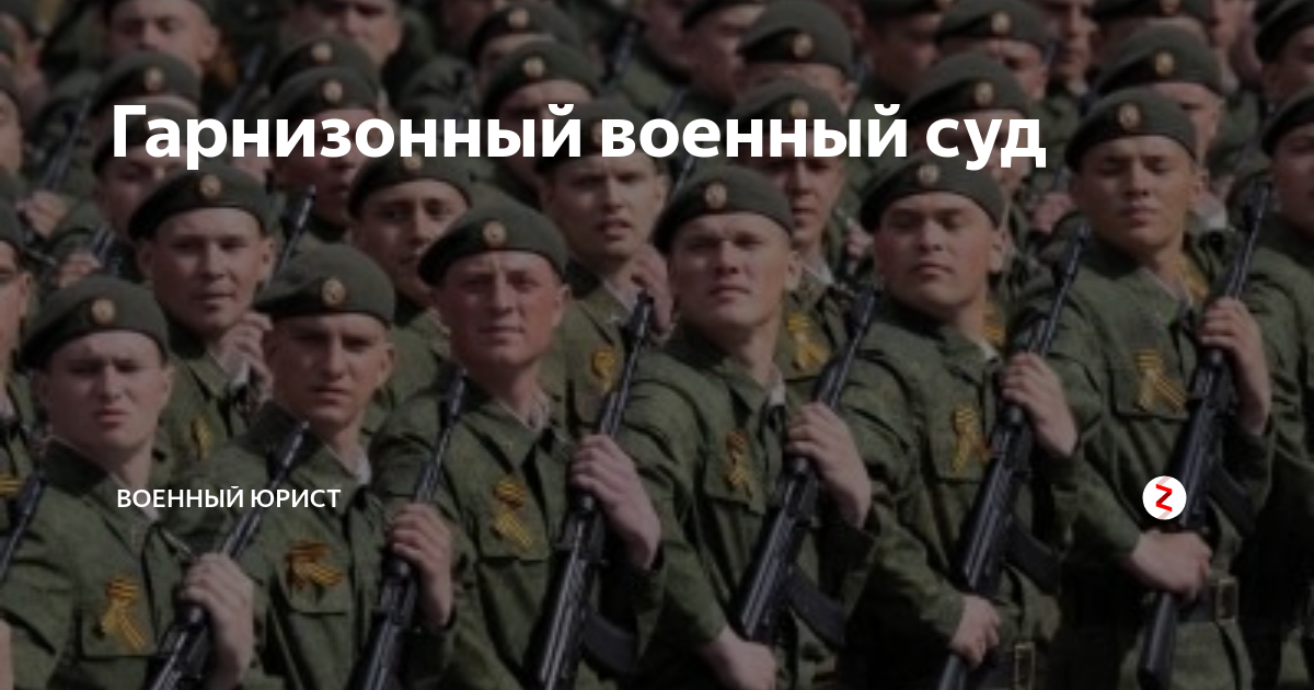 Гарнизонный военный суд | Военный юрист | Дзен