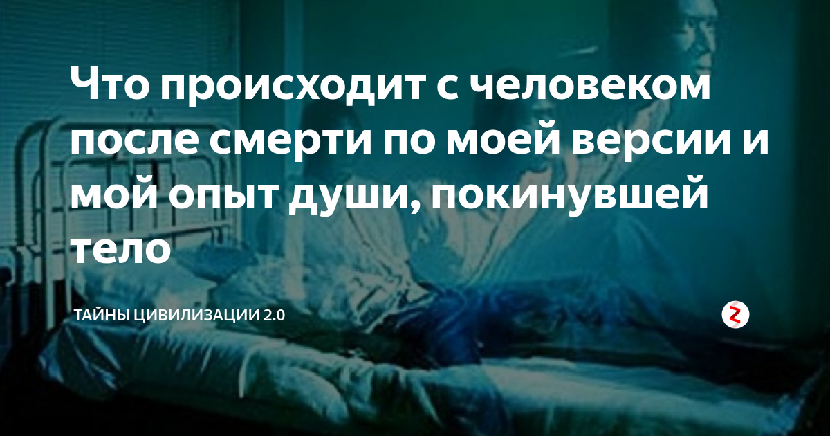 После жизни что происходит. Что происходит после смерти. Человеческое тело после смерти.