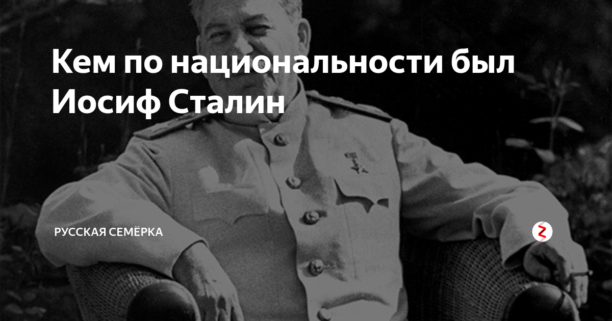 Иосиф национальность. Нация по сталину. сталин по национальности. кто по национальности был иосиф сталин. иосиф сталин национальность.