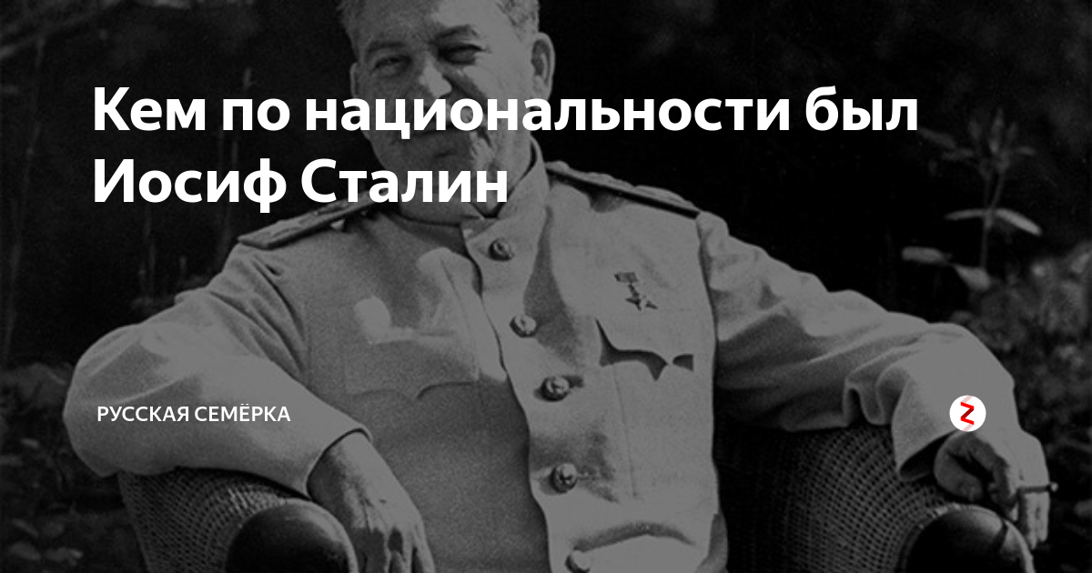 Национальность сталина. Нация по Сталину. Сталин по национальности. Кто по национальности был Иосиф Сталин. Иосиф Сталин Национальность.