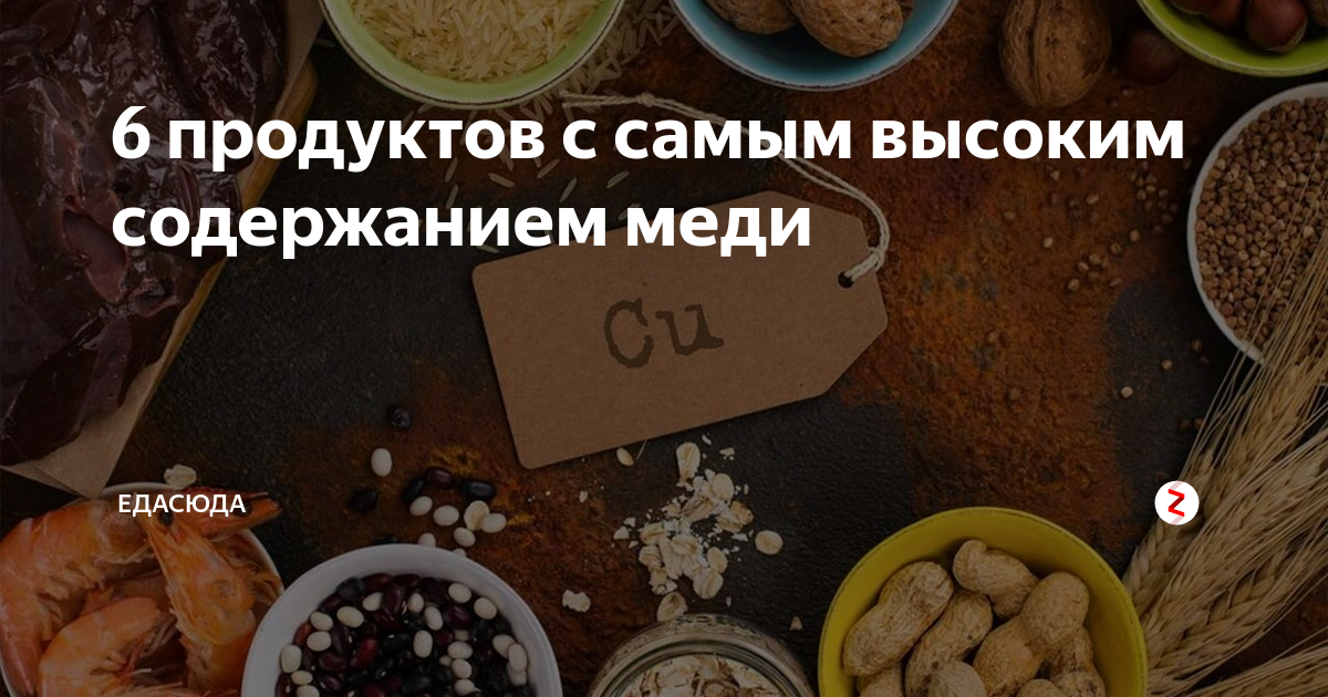 в каких продуктах есть медь и железо