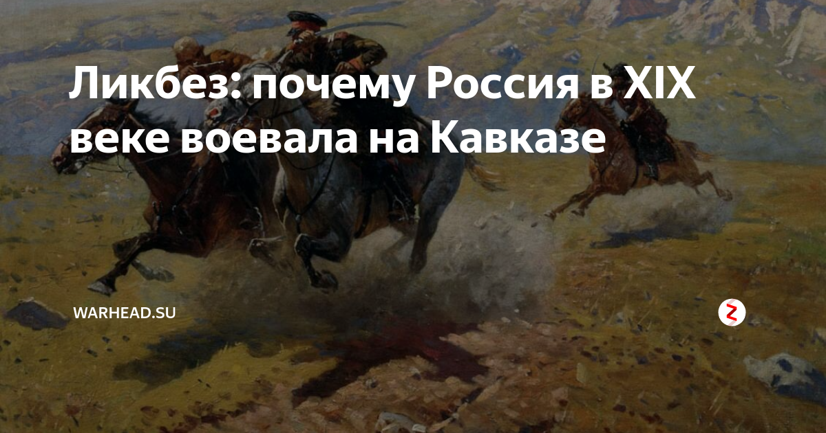 Ликбез: почему Россия в XIX веке воевала на Кавказе | WARHEAD.SU | Дзен