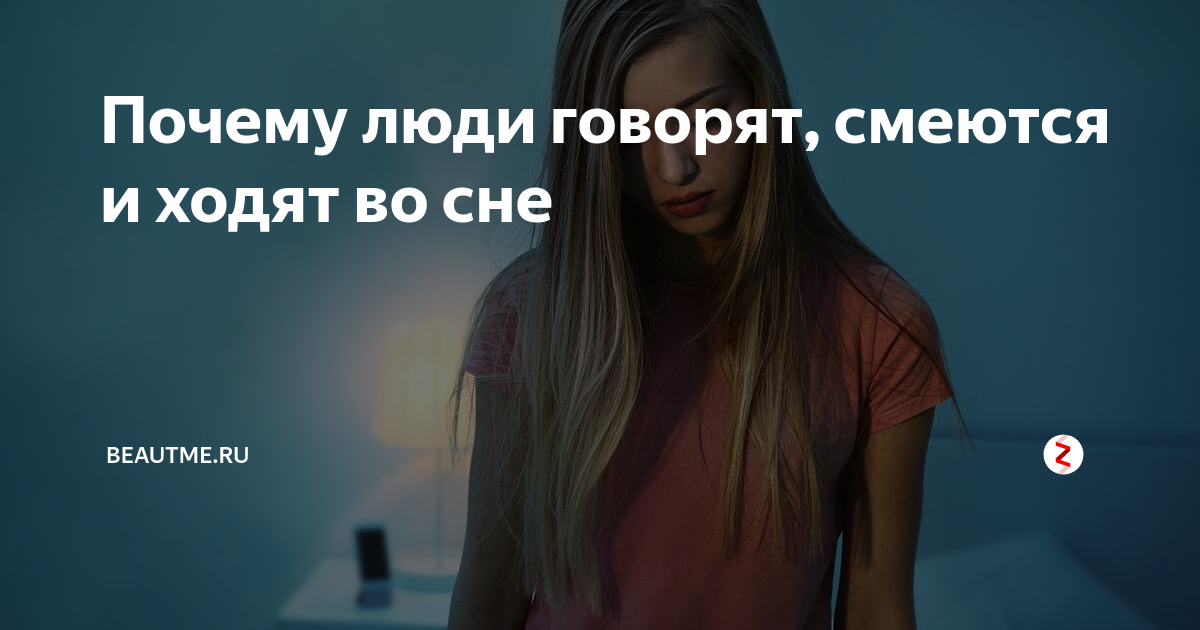 Смех во сне. Смеяться во сне сильно женщине. Смеяться во сне сильно женщине. Психические сны. Сон смеяться во сне.