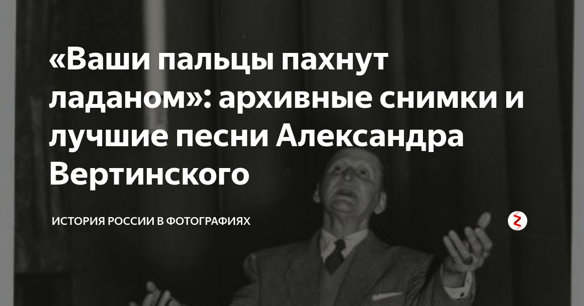 Песня вертинского ваши пальцы пахнут ладаном. Ваши пальцы пахнут ладаном. Вертинский ваши пальцы пахнут ладаном.