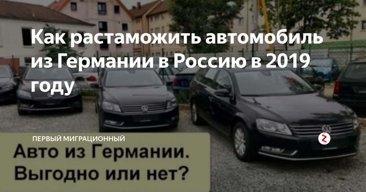 Растаможить автомобиль в белоруссии. Растаможка авто из Германии. Пригнать авто из Германии. Пригнать тачку из Германии. Растаможки автомобилей с Германии.