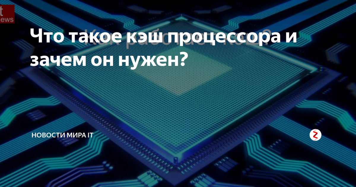 Кэш память микропроцессора. Кеш память многоядерного процессора. Кэш процессора фото. Внутренний кэш процессора Pentium разделен на. Зачем нужен кэш в процессоре.