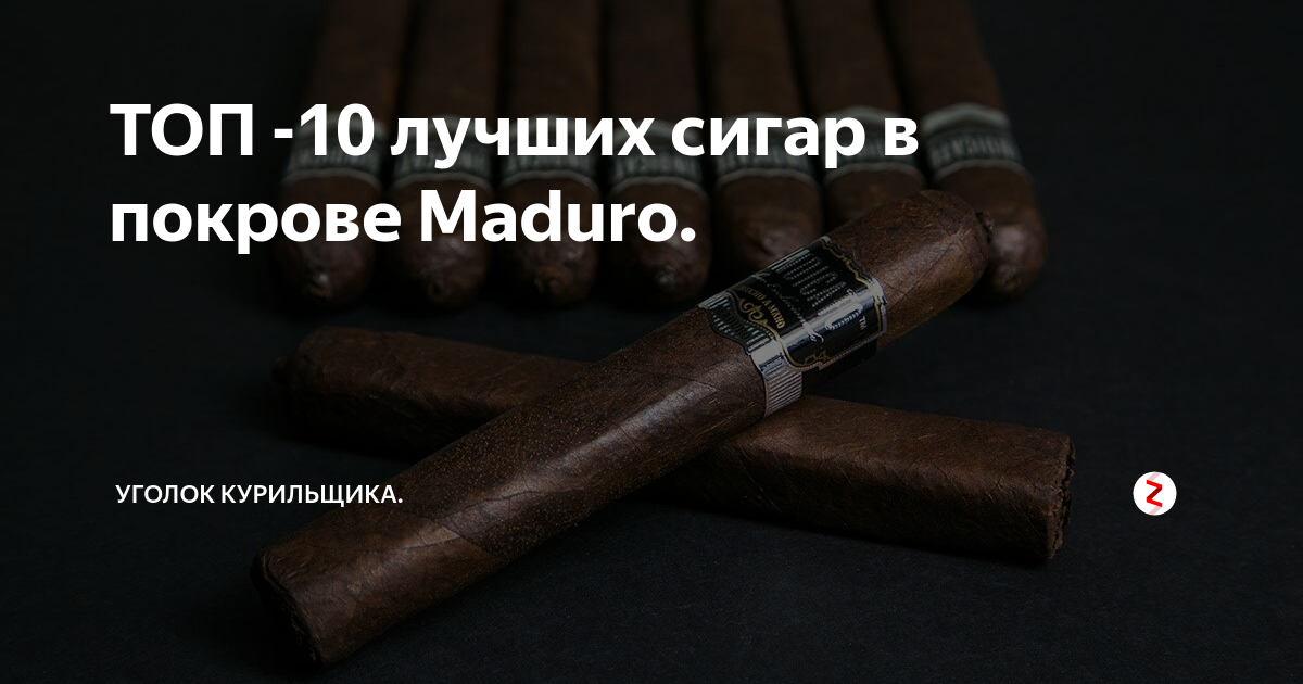 ТОП -10 лучших сигар в покрове Maduro. | Уголок курильщика | Дзен