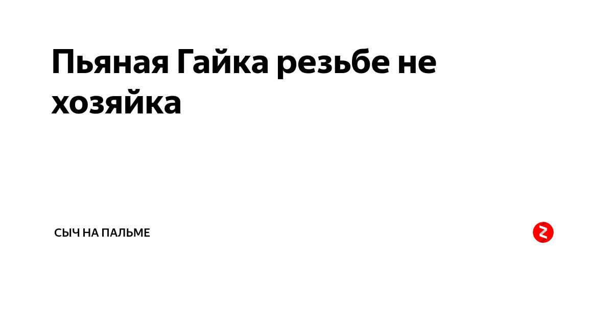 Гайка резьбе не хозяйка. Пьяная гайка. Пьяная гайка резьбе. Пьяная гайка резьбе не.