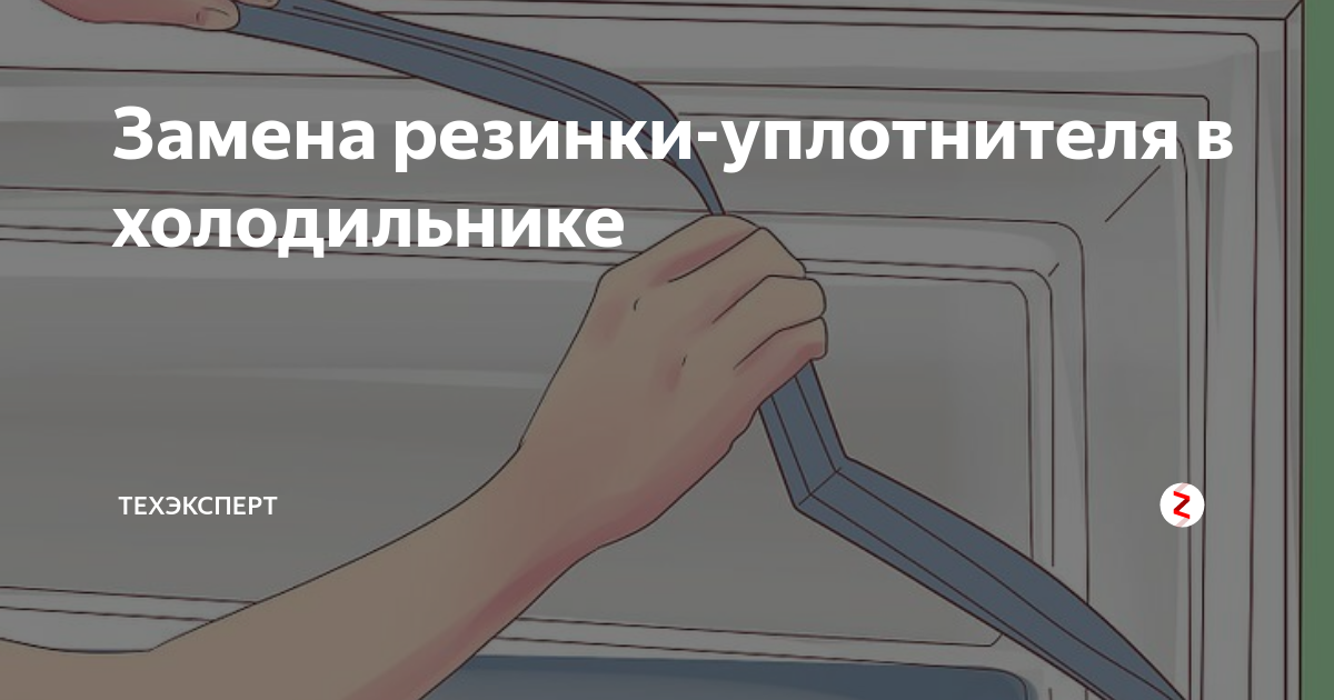 Как можно заменить резинку Ремонт резинки на холодильнике фото