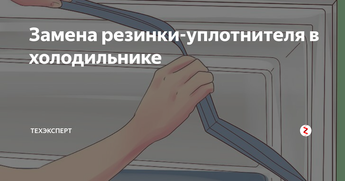 Восстановление резинки холодильника. Замена уплотнителя на холодильнике. Как восстановить уплотнитель на холодильнике. Поменять резинку на холодильнике.