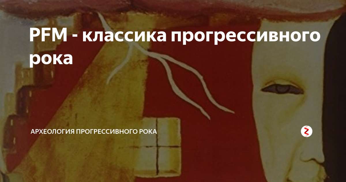 PFM - классика прогрессивного рока | Археология прогрессивного рока | Дзен