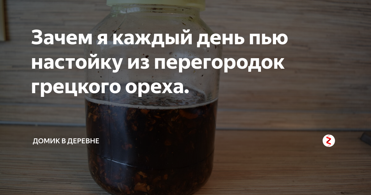 Настойка из перегородок грецкого ореха. Отвар перегородок грецкого ореха.