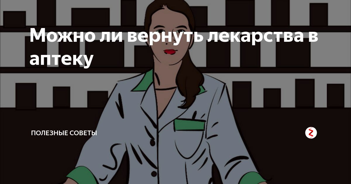 Можно ли вернуть в аптеку. Можно ли вернуть лекарство в аптеку. Возврат таблеток в аптеку возможен ли лекарство. Можно ли возвращать таблетки в аптеку?. Как вернуть в аптеку лекарства?