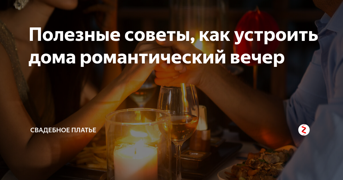 Вечер для двоих: как устроить незабываемый романтический ужин