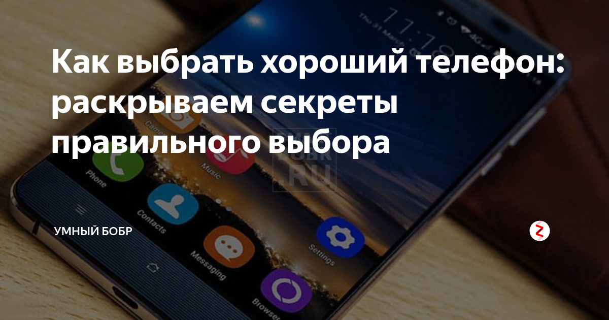 Как выбрать хороший телефон: раскрываем секреты правильного выбора ...