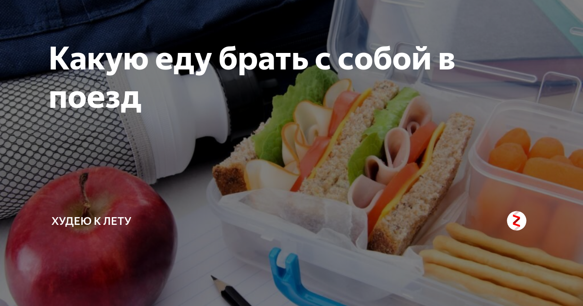 Какие продукты взять в поезд на сутки. С собой в поезд. Еда с собой в поезд. С собой в поезд из еды. Что из продуктов брать в поезд.