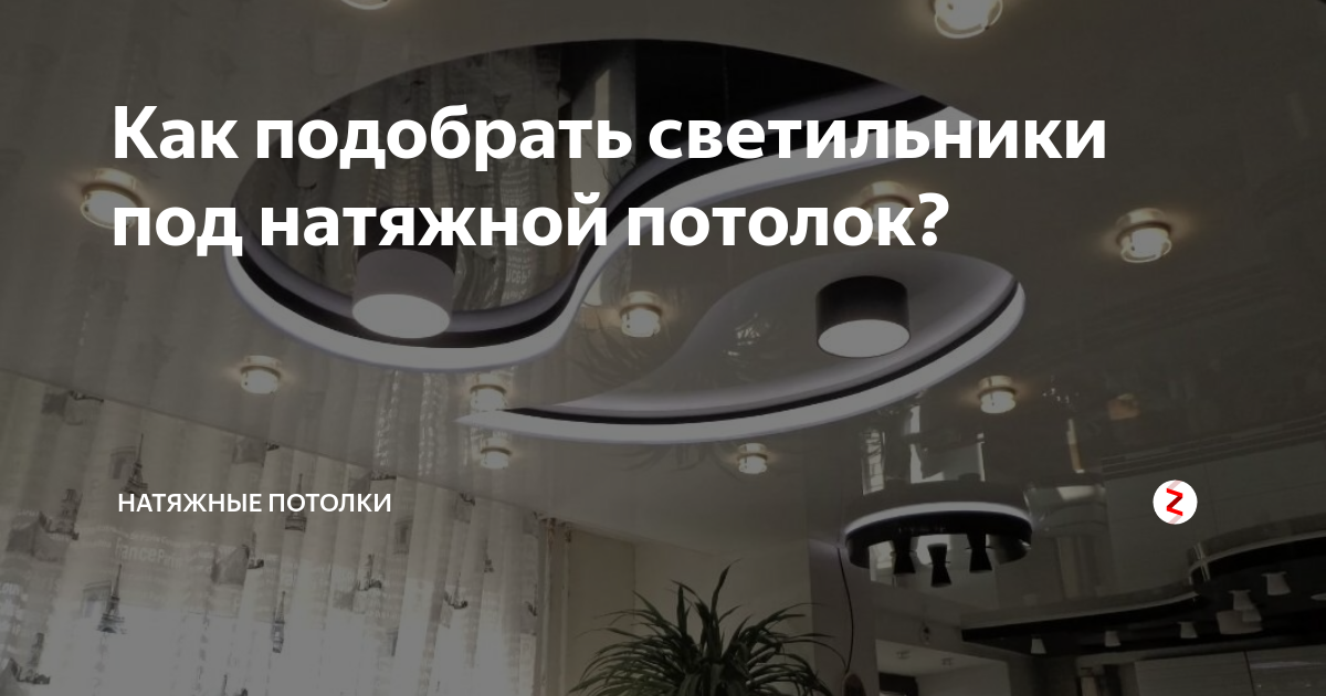 Как подобрать светильники под натяжной потолок? | Натяжные Потолки | Дзен