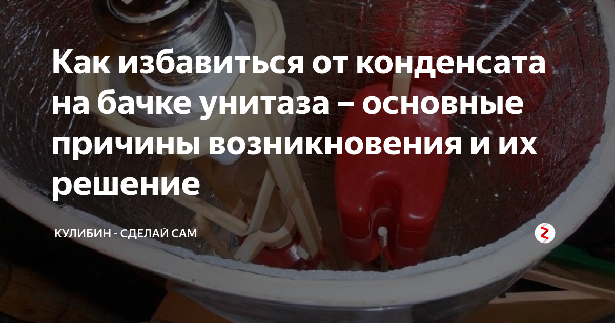 Почему появляется конденсат на бачке унитаза и как от него избавиться