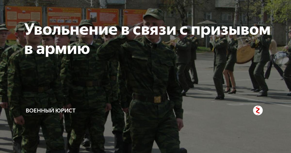 Увольнение в связи с призывом в армию | Военный юрист | Дзен