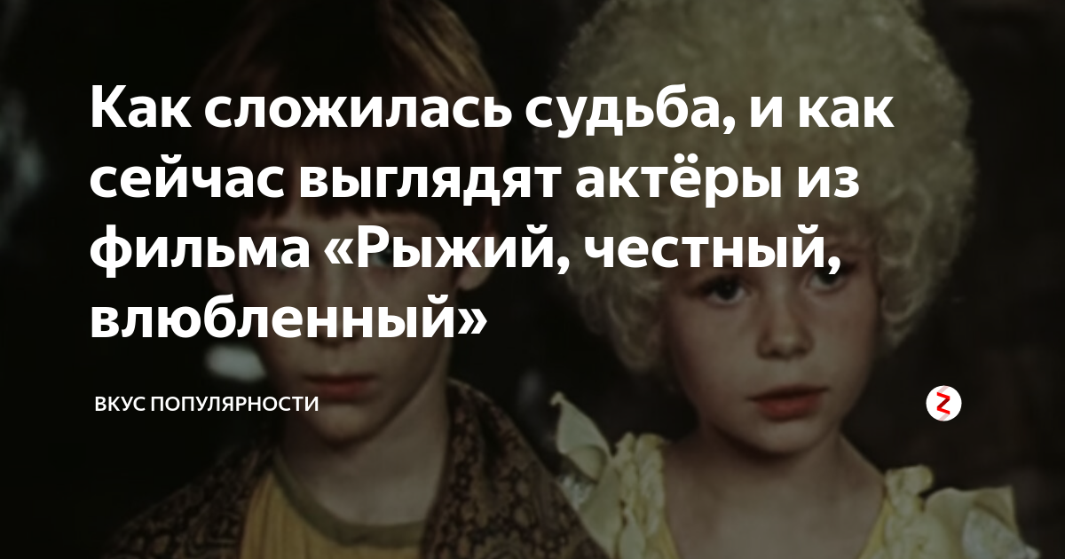 Как сложилась судьба, и как сейчас выглядят актёры из фильма «Рыжий ...