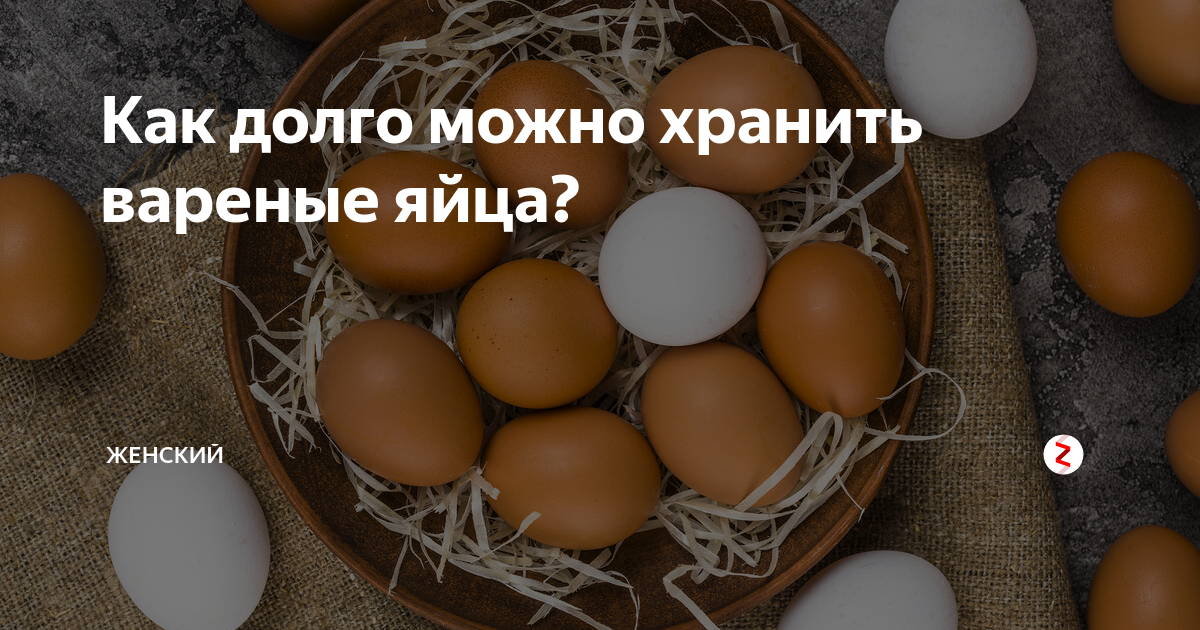 Сколько хранятся яйца вареные вкрутую. Срок годности вареных яиц. Срок хранения вареных яиц. Срок годности яиц в холодильнике. Сколько можно хранить вареные яйца.