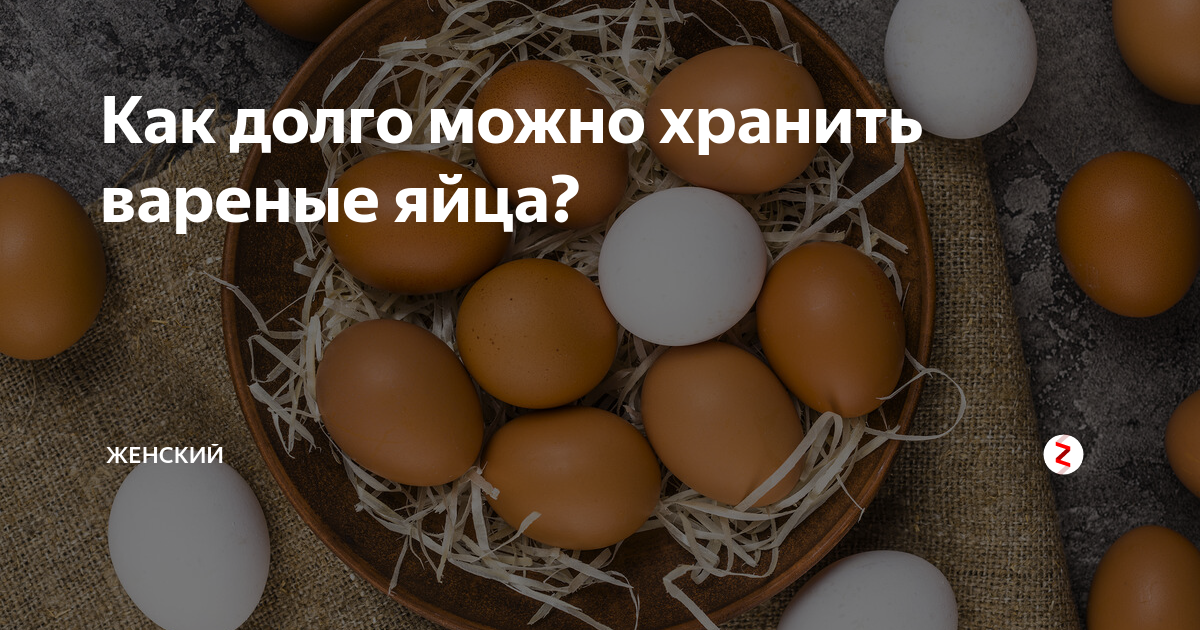 Как хранить яйца подольше. Срок годности вареных яиц. Срок хранения вареных яиц. Срок годности яиц в холодильнике. Сколько можно хранить вареные яйца.