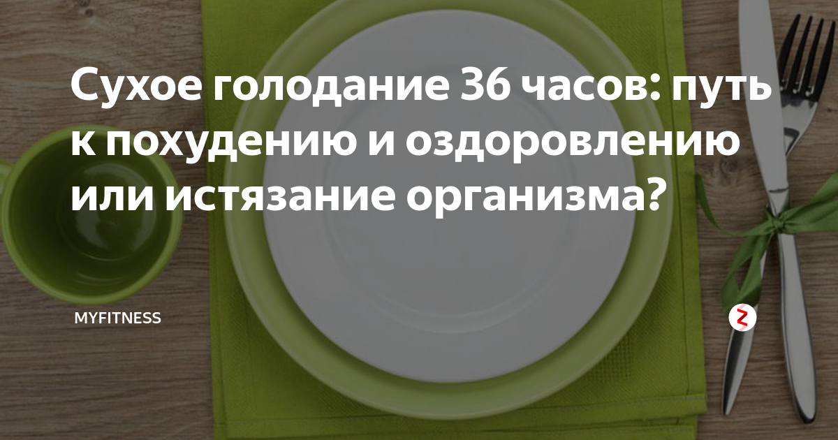 36 Часовое голодание сухое. Сухое лечебное голодание. Методика сухого голодания. Подготовка к голоданию.