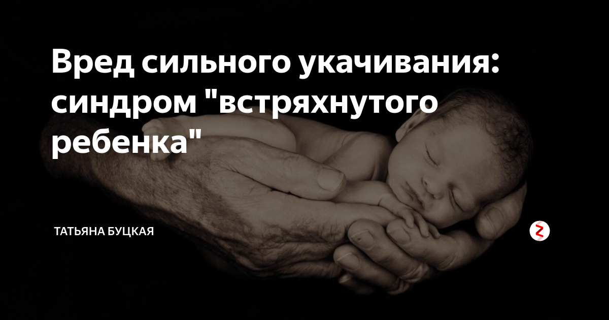 Синдром встряхнутого ребенка. Синдром встряски младенцев. Синдром сотрясения младенца. Синдром тряски младенца симптомы.