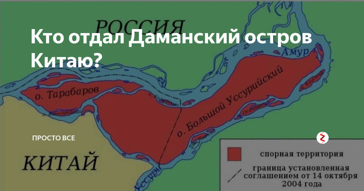 Остров Даманский на карте. Какие острова отдали Китаю. Большой Уссурийский остров отдали Китаю в каком году.