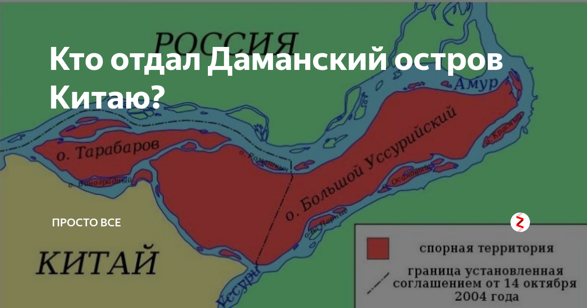 Территории отданы китаю в аренду. Остров Даманский на карте. Какие острова отдали Китаю. Большой Уссурийский остров отдали Китаю в каком году.