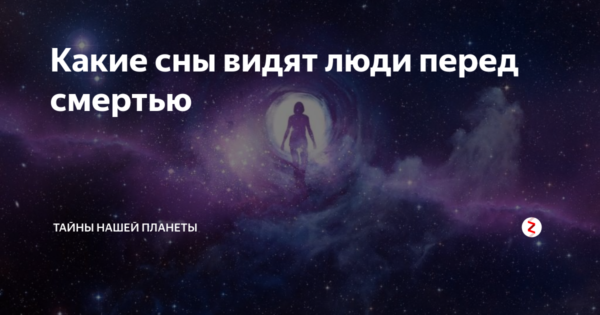 Почему люди перед смертью видят людей