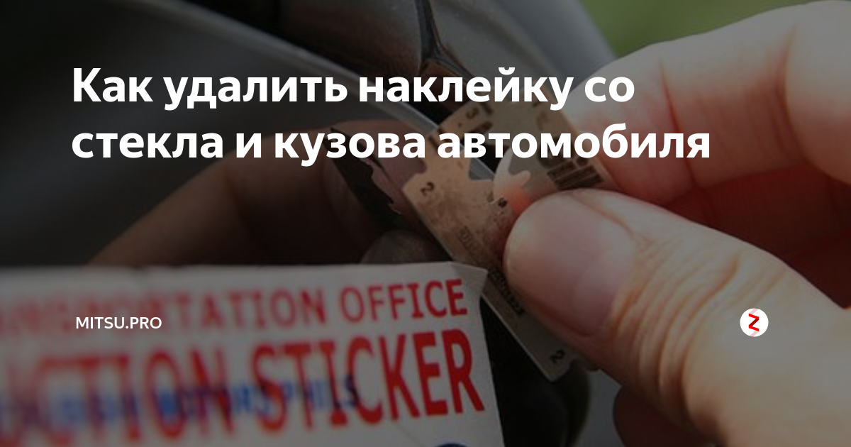 Снятие наклейки при помощи монтажной лески или скребка