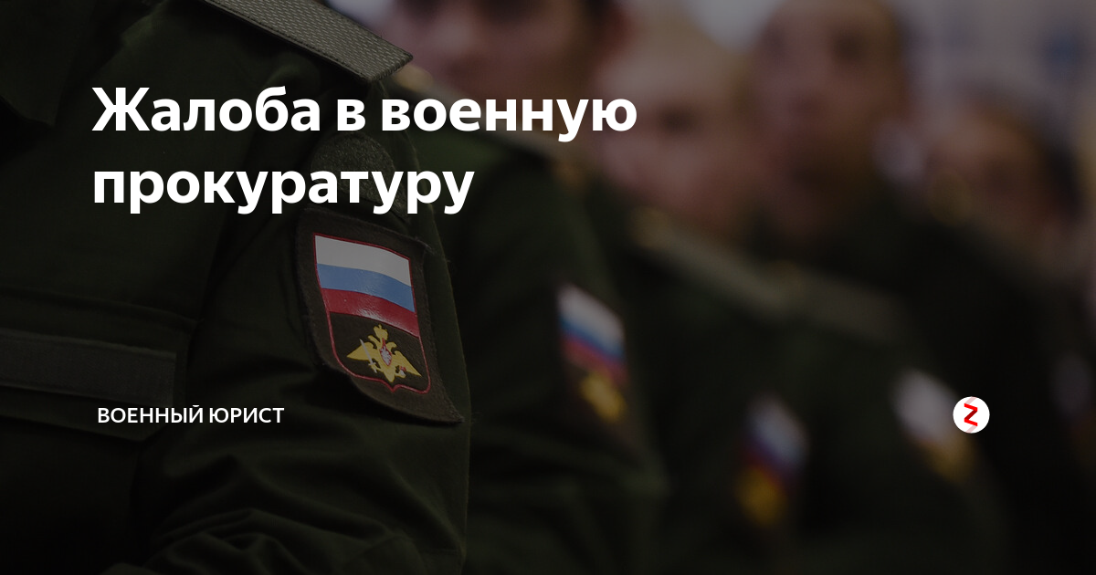 Жалоба в военную прокуратуру | Военный юрист | Дзен