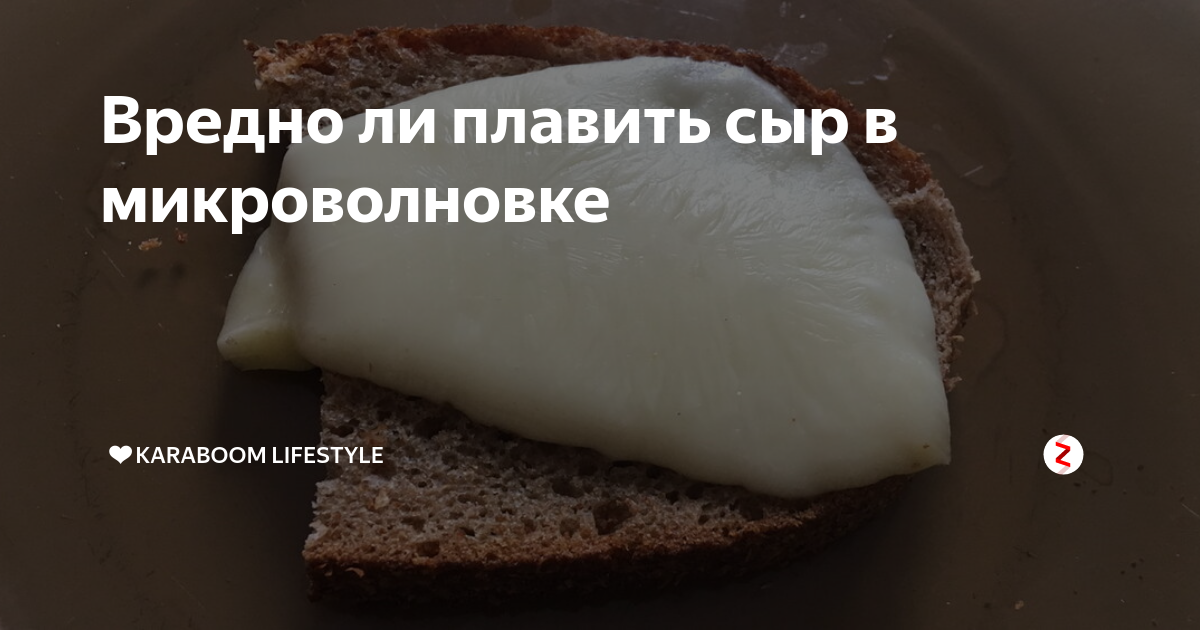 Сыр расплавленный в микроволновке. Можно ли греть сыр в микроволновке. Плавленый сыр в микроволновку. Греть еду в микроволновке. How to choose microwave.