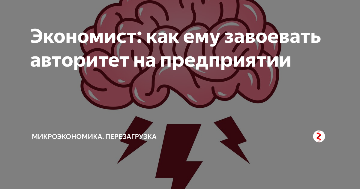 Экономист: как ему завоевать авторитет на предприятии | Калуженина ...