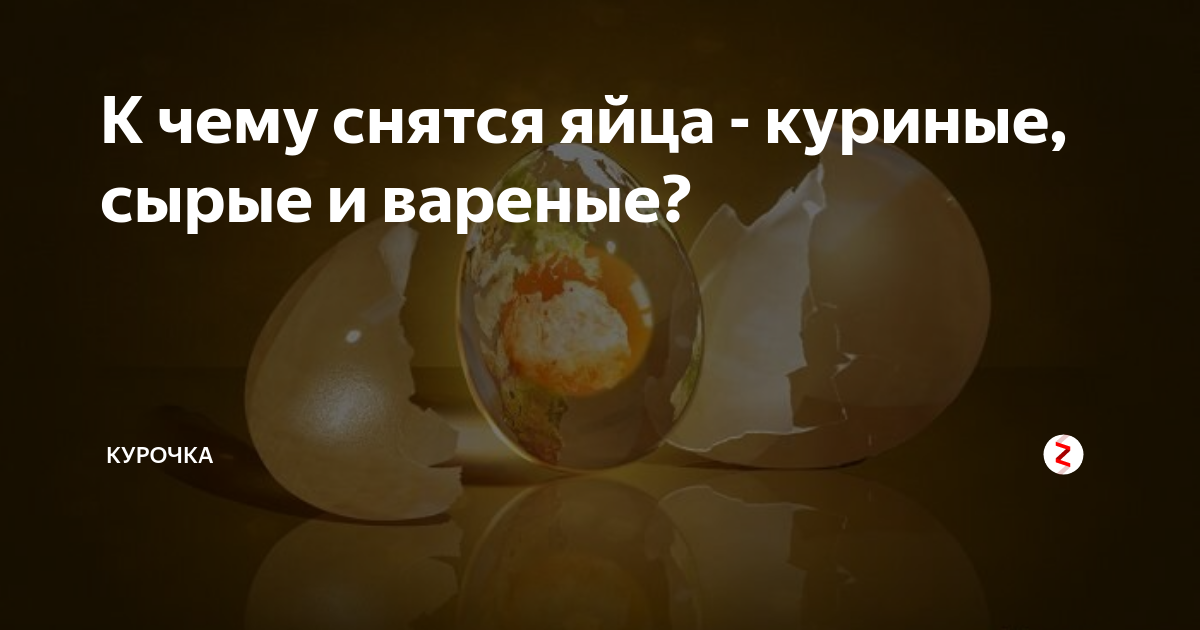 К чему снятся яйца. К чему снятся яйца куриные женщине. К чему снится яичница.