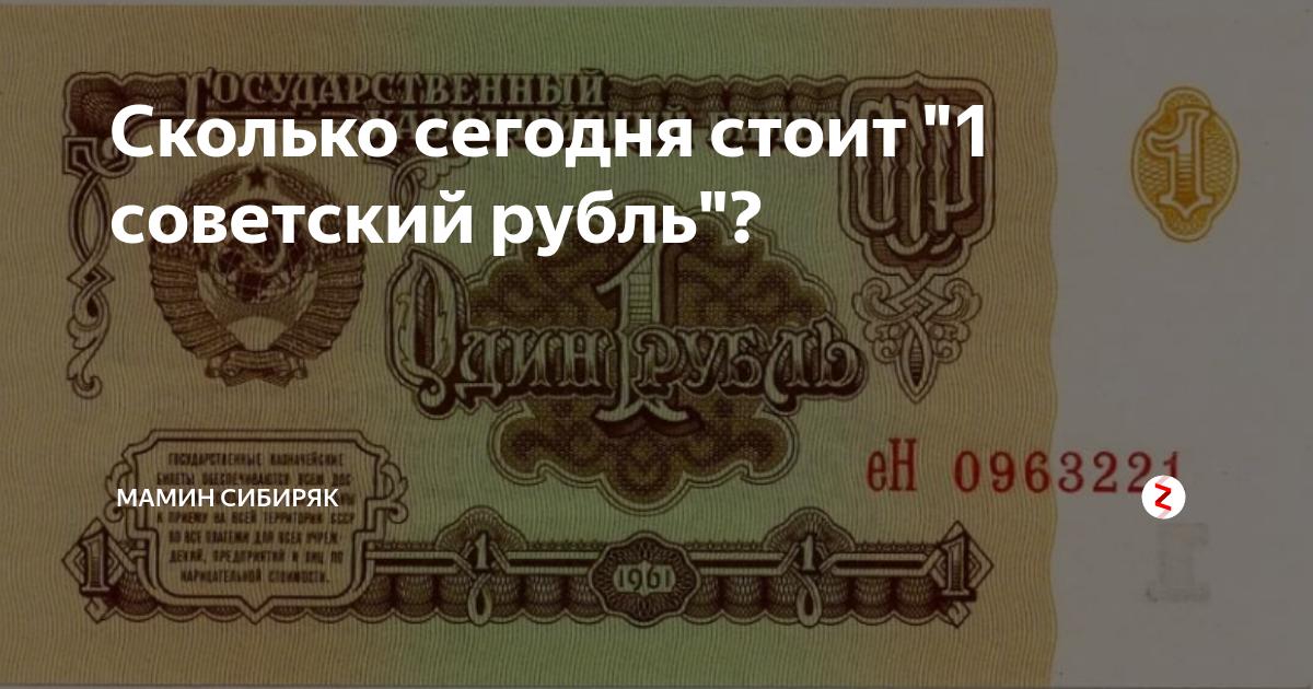 Сколько сейчас стоит рубль в рублях. 5 советских рублей сколько на сегодня. сколько стоил первый русский сувенир.