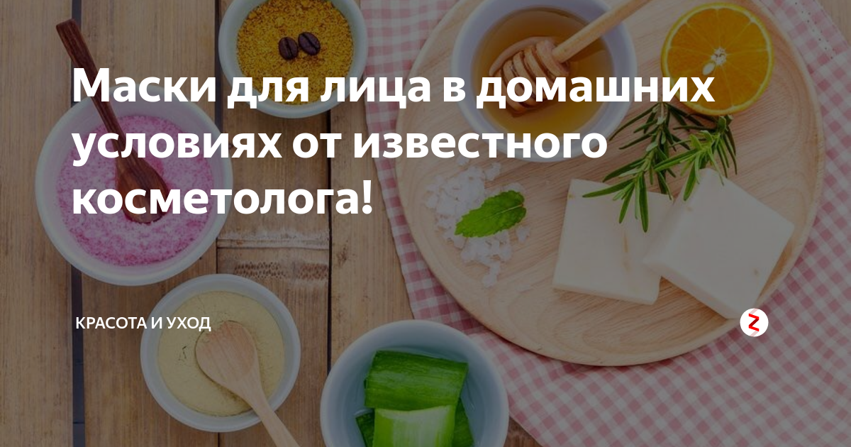 Домашняя косметика: маска для лица своими руками