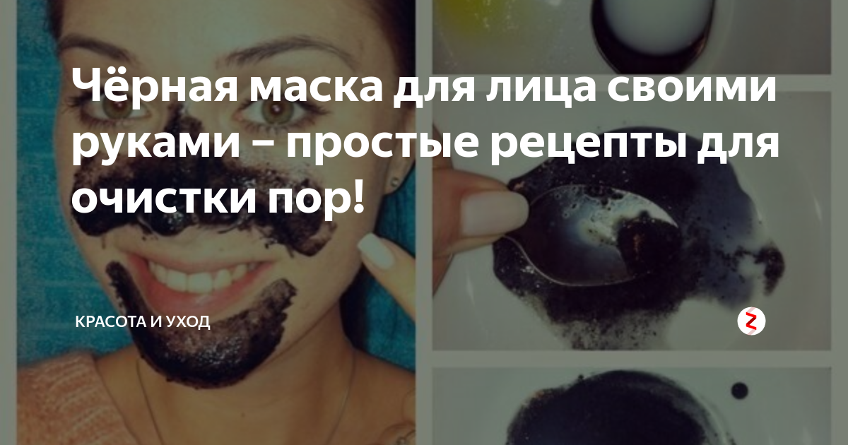 Черная маска от черных точек Black Mask