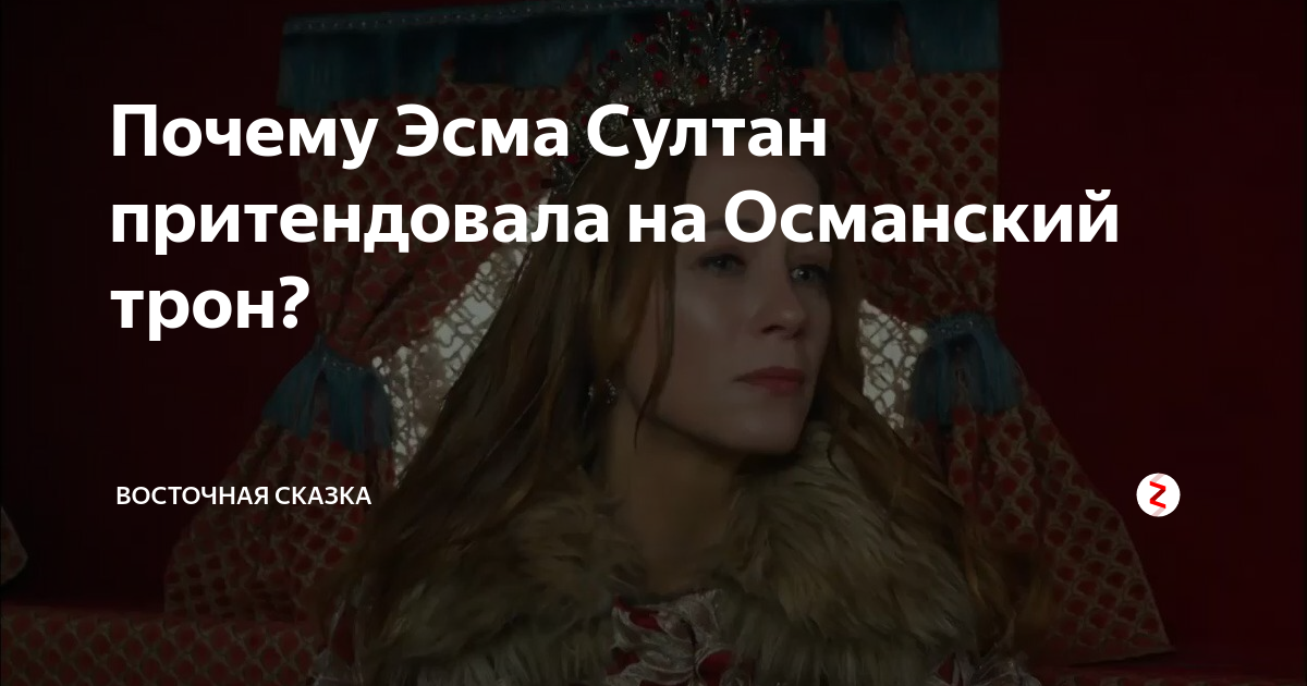 Почему Эсма Султан притендовала на Османский трон? | Восточный мир ☪ | Дзен