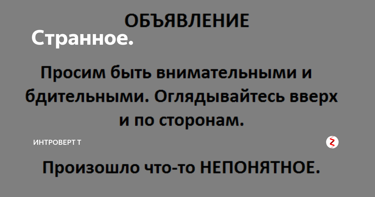 Что то странное происходит. Что то странное происходит