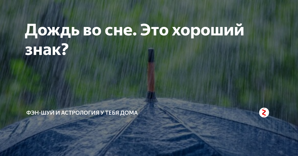 Обозначающих дождь. К чему снится дождь во сне. Сон под дождь. Сонник дождь во сне ливень. Дождь для сна.