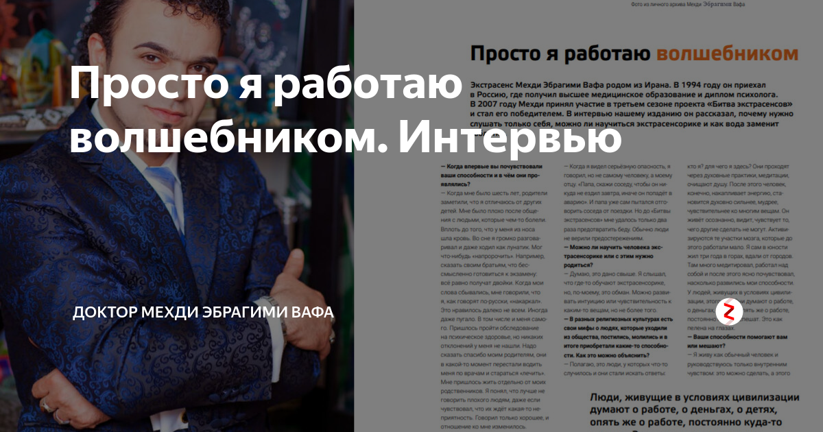Мехди эбрагими вафа гороскоп с 1 сентября. Работаю волшебником. просто я работаю волшебником. мехди эбрагими вафа. эбрагими вафа мехди 2025.
