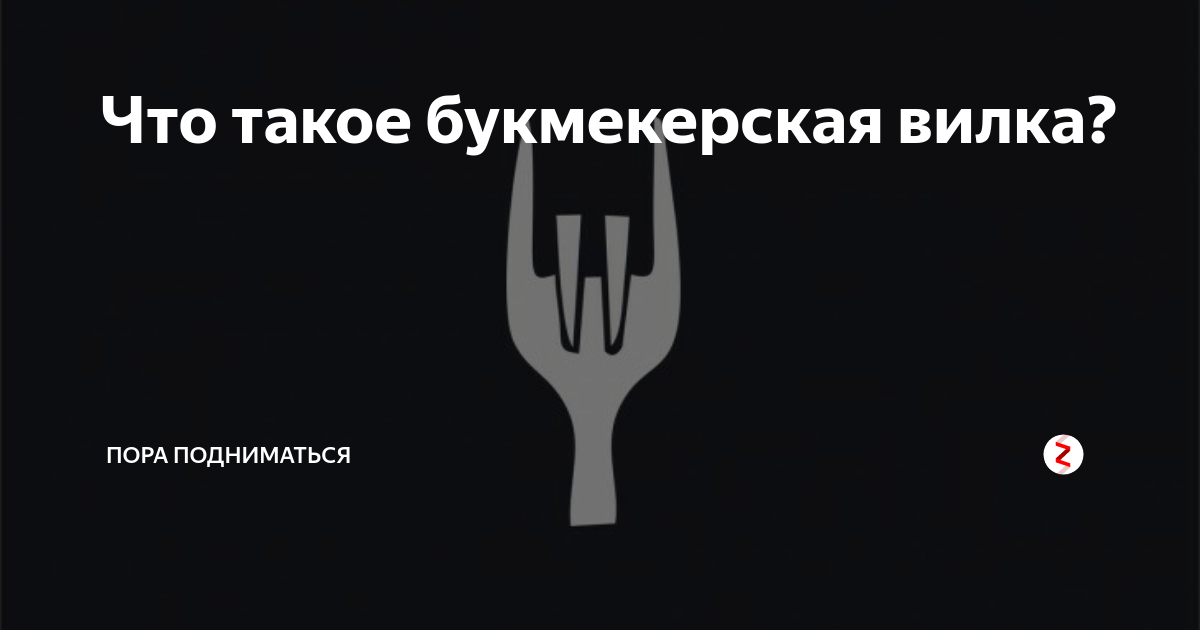 Букмекерская вилка. Вилки ставки. Ставка вилка. Арбитражные вилки.