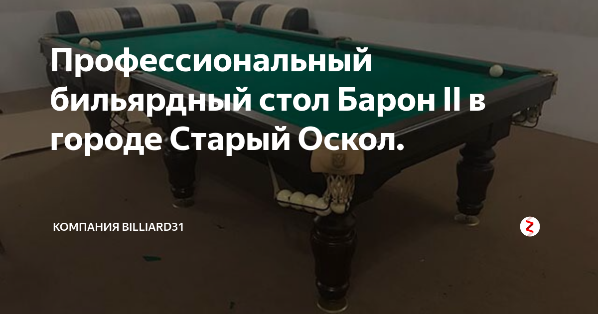 Стол для бильярда барон