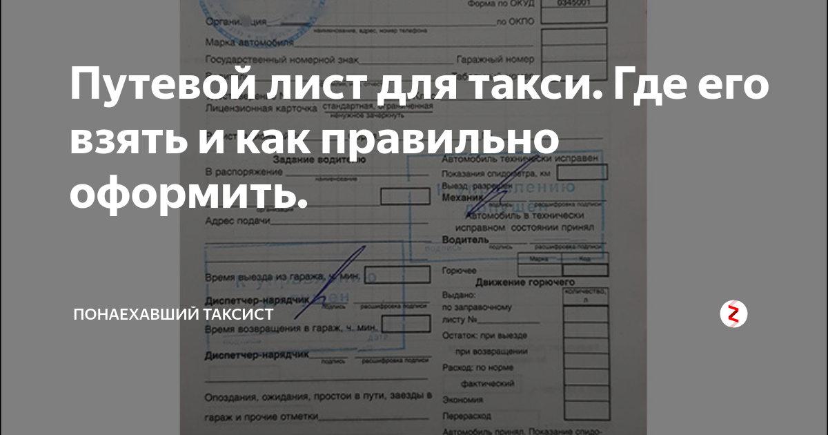 Путевой лист на такси образец