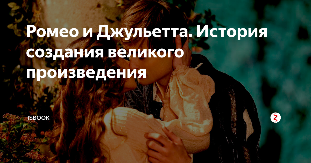 чему учит рассказ ромео и джульетта