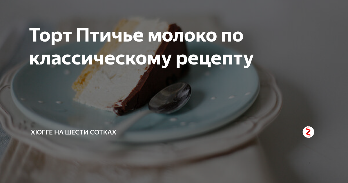 Сколько может храниться торт птичье молоко в холодильнике